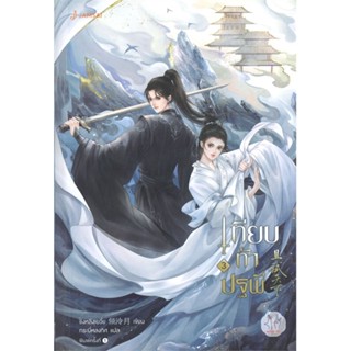 หนังสือ   เทียบท้าปฐพี นิยาย เล่ม 3