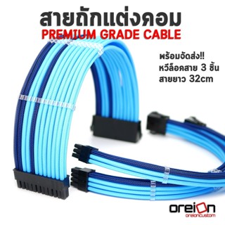 สายถักแต่งคอม [สีน้ำเงินฟ้า][ประกัน 1 ปี][พร้อมจัดส่งในไทย!!]