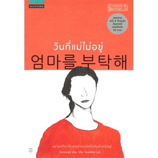 หนังสือ   วันที่แม่ไม่อยู่ ( สินค้ามือหนึ่งพร้อมส่ง)