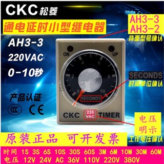 รีเลย์เวลา CKC Songling AH3-3 AH3-2 24V 110V220V 380V