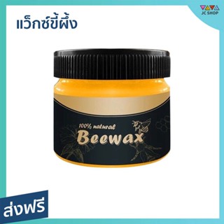 แว็กซ์ขี้ผึ้ง BeeWax ขัดเฟอร์นิเจอร์ไม้ ลดรอยขีดข่วน - ขัดไม้ ขี้ผึ้งขัดfurniture ขี้ผึ้งขัดไม้