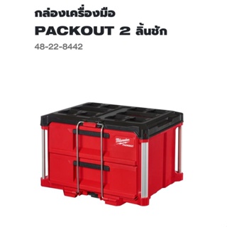 Milwaukee™ กล่องเครื่องมือ Packout™ แบบ 2 ลิ้นชัก รุ่น 48-22-8442 แท้