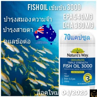 Nature way fish oil 3000 เข้มข้น Dha 360 Epa 540 ฟิชออย อาหารเสริมบำรุงสมอง ความจำ หัวใจ สายตา ข้อต่อomega3  fishoil