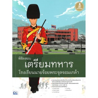 [พร้อมส่ง] หนังสือ   พิชิตสอบเตรียมทหาร โรงเรียนนายร้อยพระจุลจอมเกล้า