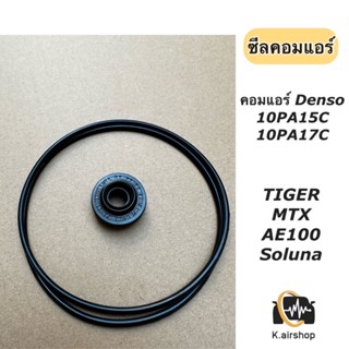 ซีลคอม + โอริงคอม Denso 10PA15C ,17C คอมแอร์ (ซีลคอม 10PA + โอริง) คอมแอร์รถยนต์ ไทเกอร์ TIGER SOLUNA AE100 AE101