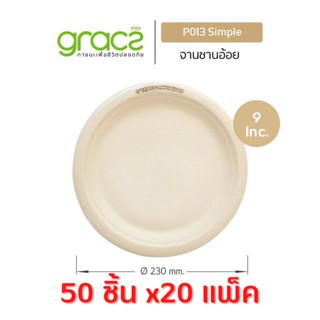 GRACZ จานอาหาร 9 นิ้ว รุ่น P013 ( แบบลัง 50 ชิ้น 20 แพ็ค ) (เกรซ ซิมเปิล) จานกระดาษ จานชานอ้อย จานมีขอบ ชานอ้อย