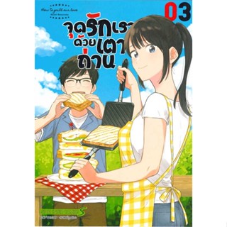 หนังสือ   จุดรักเราด้วยเตาถ่าน ล.3    สินค้าใหม่มือหนึ่ง พร้อมส่ง