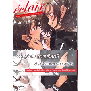 [พร้อมส่ง] หนังสือ   eclair blanche รวมเรื่องสั้นในวันที่กลืบลิลี่โปรยปราย เล่ม 2 (Mg)