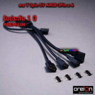 สาย Y แยกไฟ RGB Splitter RGB 3pin 5v ARGB x4 30cm[พร้อมส่ง][ประกัน 1 ปี]