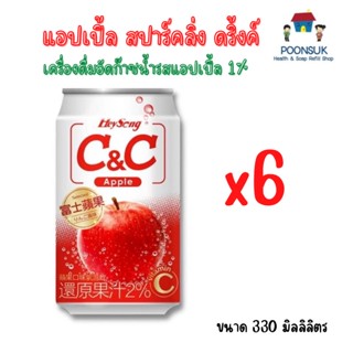 C&amp;C Apple แอปเปิ้ล สปาร์คตลิ่งดริ้งค์ ( 6 กระป๋อง )  เครื่องดื่มอัดก๊าซน้ำรสแอปเปิ้ล 1% 330มล. ซีแอนด์ซี