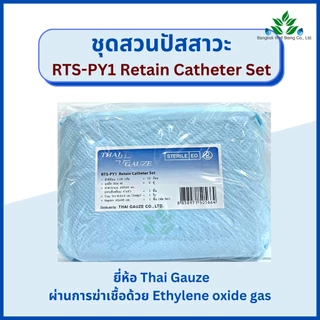 Retain Catheter Set ชุดสวนปัสสาวะ RTS-PY1 ชุดใส่สายสวนปัสสาวะ ชุดทำแผลปลอดเชื้อ ยี่ห้อ Thai Gauze ชุดทำแผลไทยก๊อส