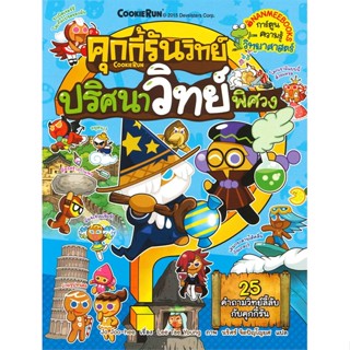 หนังสือ คุกกี้รันวิทย์ เล่ม 2 : ปริศนาวิทย์พิศวง