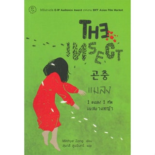 หนังสือ THE INSECT แมลง