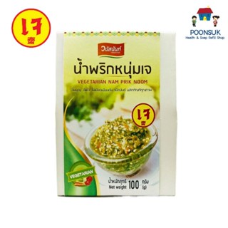 Vanusnun วนัสนันท์  น้ำพริกหนุ่ม (เจ) 100g น้ำพริก