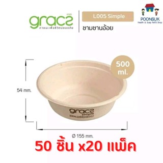 GRACZ ชามอาหาร 500 ml. รุ่น L005 ( แบบลัง 50 ชิ้น 20 แพ็ค ) (เกรซ ซิมเปิล) ชามกระดาษ ถ้วยชานอ้อย ชานอ้อย