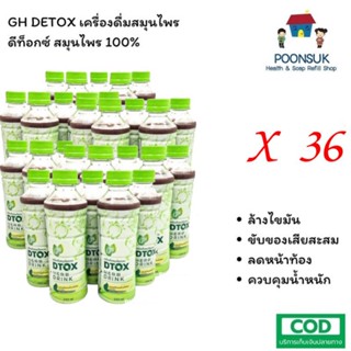 GH detox herb drink 36 ขวดเครื่องดื่มสมุนไพร ดีท็อกซ์ สมุนไพร 100%ล้างไขมัน ขับของเสียสะสม ลดหน้าท้องควบคุมน้ำหนัก 250ml