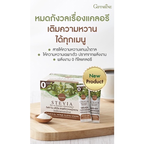 กิฟฟารีน สตีเวีย สารสกัดจากหญ้าหวาน  (ให้ความหวานแทนน้ำตาล) น้ำตาลหญ้าหวาน 0แคล