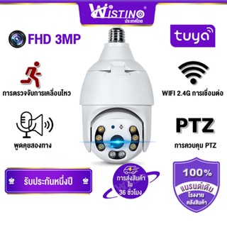 Wistino หลอดไฟชนิดกล้อง E27 2.4G Wifi FHD 3MP สี การตรวจจับการเคลื่อนไหวในเวลากลางคืน กล้องวงจรปิดรักษาความปลอดภัยกลางแจ้ง