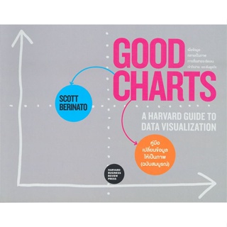 หนังสือ GOOD CHARTS คู่มือเปลี่ยนข้อมูลให้ฯ &gt;&gt; หนังสือการบริหาร/การจัดการ การบริหารธุรกิจ สินค้าใหม่ มือหนึ่ง พร้อมส่ง