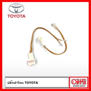 อุปกรณ์สือสารรถยนต์ TOYOTA / MITSUBISHI ปลั๊กลำโพง ตรงรุ่น 1 คู่ (TOYOTA ไม่เกินปี 2019) AMORNAUDIO อมรออดิโอ