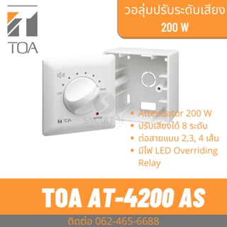 TOA AT-4200 AS วอลลุ่ม ปรับระดับเสียง 200W เพิ่ม-ลด ระดับเสียง ติดผนัง