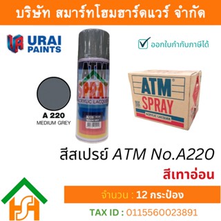 12 กระป๋อง สีสเปรย์ เอทีเอ็ม (ATM SPRAY) NO.A220 MEDIUM GREY สีเทาอ่อน สีสเปรย์อเนกประสงค์