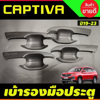 เบ้ามือเปิดประตู ถาดรองมือประตู สีดำด้าน Chevrolet captiva 2019 2020 2021 2022 (F4)