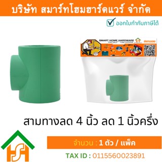 1 ตัว สามทางลด 4 x 1.1/2" (4นิ้วลด1นิ้วครึ่ง) ขนาด 110x50 มิล ไทยพีพีอาร์ THAIPPR ข้อต่อสามทางลดพีพีอาร์ ข้อต่อสามทางลด