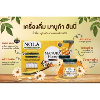 เครื่องดื่มโนล่า มานูก้า ฮันนี่ MGO400+ ซุปเปอร์ฟู้ดส์ธรรมชาติจากออสเตรเลีย NOLA manuka Honey