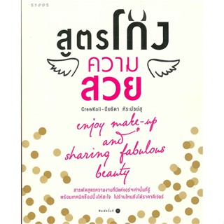 หนังสือ สูตรโกงความสวย