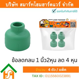 4 ตัว ข้อลดกลม 1.1/4 x 1/2" (1นิ้ว2หุนลด4หุน) ขนาด 40x20 มิล ไทยพีพีอาร์ THAI PPR ข้อต่อลดพีพีอาร์ ข้อต่อลดกลมพีพีอาร์