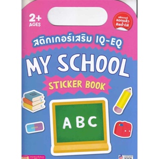 หนังสือ สติกเกอร์เสริม IQ-EQ : My School