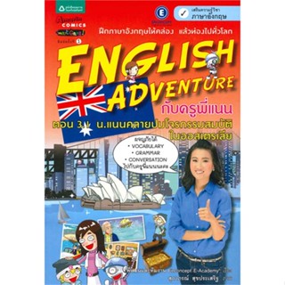 หนังสือ English Adventure กับครูพี่แนน ตอน 3.1 น.แนนคลายปมโจรกรรมสมบัติในออสเตรเลีย