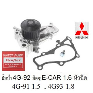 ปั๊มน้ำรถมิตซูบิชิ E-CAR 1.5 4G-91หัวฉีด,ปั๊มน้ำมิตซูอีคาร์1.5 4G-91หัวฉีด,ปั๊มน้ำยี่ห้อ  denflex korea, GWM-47A