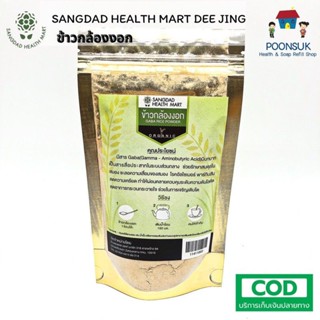 SANGDAD HEALTH MART DEE JING แสงแดด เฮลท์ มาร์ท ดีจริง ป้านิดดา  ผงข้าวกล้องงอก (แบบชง) 100g ผงข้าวกล้อง ข้าวกล้อง