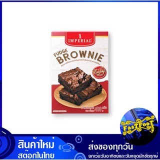 ฟัดจ์บราวนี่ อีซี่มิกซ์ แป้งสำเร็จรูป 400 กรัม อิมพีเรียล Imperial Fudge Brownie Easy Mix Instant Flour แป้ง แป้งฟัดจ์บร