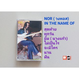 □มือ2 เทปเพลง NOR (วงพอส )□ อัลบั้ม IN THE NAME OF (ลิขสิทธิ์แท้) (แนว rock)