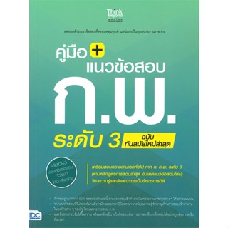 [พร้อมส่ง] หนังสือ   คู่มือ+แนวข้อสอบ ก.พ. ระดับ 3 ฉบับทันสมัยใหม่ล่าสุด