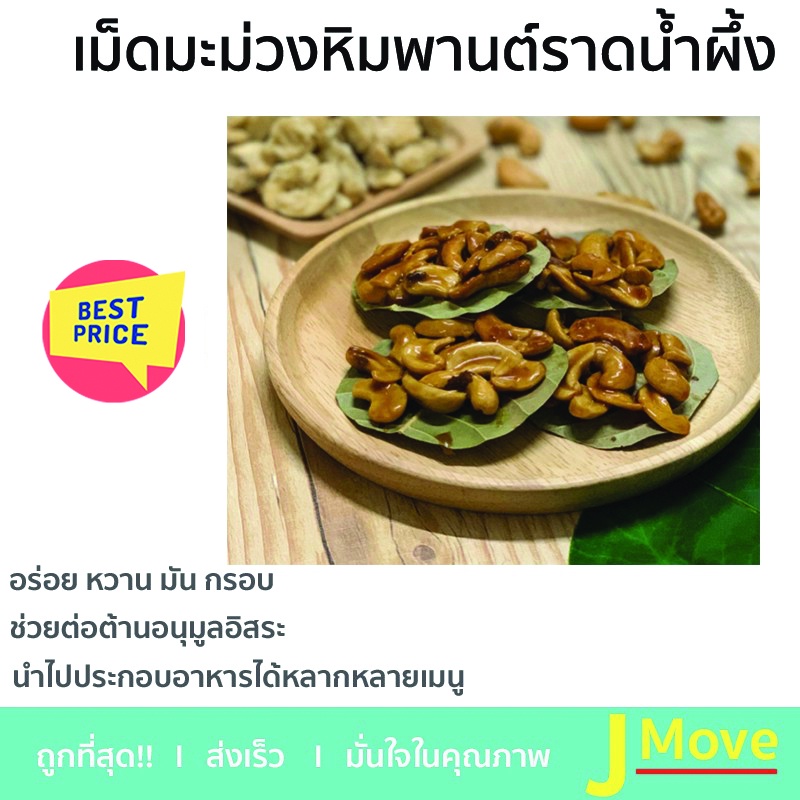 เม็ดมะม่วงหิมพานต์ราดน้ำผึ้ง เม็ดมะม่วง เคี่ยวน้ำตาลโตนด หัวครกหราน้ำผึ้ง เม็ดมะม่วงบนใบไม้