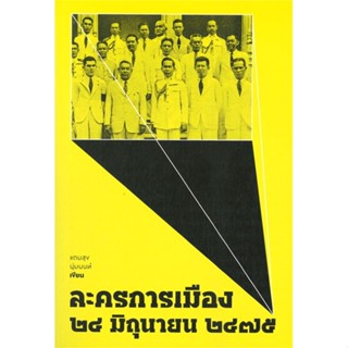 หนังสือ ละครการเมือง ๒๔ มิถุนายน ๒๔๗๕ &gt;&gt; หนังสือบทความ/สารคดี สังคม/การเมือง สินค้าใหม่ มือหนึ่ง พร้อมส่ง