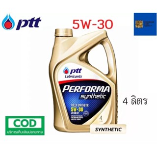 รับประกันแท้100% ( 5W-30 4L x4 แกลลอน )  PTT Performa Synthetic น้ำมันเครื่อง สำหรับเครื่องยนต์ เบนซิน