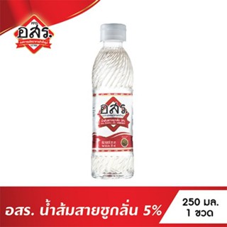 น้ำส้มสายชูกลั่น 5% ตรา อสร. ขนาด 250 มล.