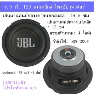 ∋🚚เตรียมจัดส่ง🚚🔥ลำโพง JBL ลำโพงซับวูฟเฟอร์ 6.5 นิ้ว 30-200W 4ohm ลำโพงซับวูฟเฟอร์ลำโพงมิดเบส