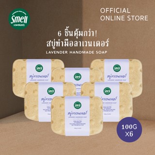 Smell Lemongrass สบู่ลาเวนเดอร์ แพ็คคุ้มค่า 6 ก้อน  Lavender Handmade Soap 100G (Value Pack 6PCS)