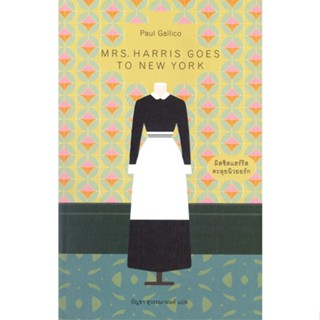 หนังสือ มิสซิสแฮร์ริส ตะลุยนิวยอร์ก MRS. HARRIS GOES TO NEW YORK