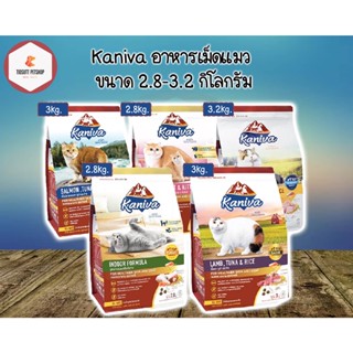 Kaniva Cat food อาหารแมวคานิว่า  ขนาด  2.8 - 3 kg (มี 4 สูตร)