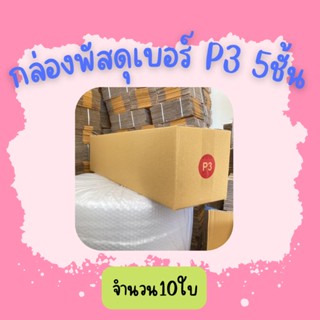 (10ใบ)กล่องพัสดุ เบอร์ P3(5ชั้น) ขนาด20×80×20ซ.ม