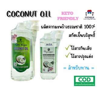 ORGANIQUE น้ำมันมะพร้าวสกัดเย็น บริสุทธ์ ออร์แกนิค 100% น้ำมันมะพร้าว 500 ml 1000 ml