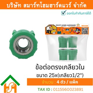 4 ตัว ข้อต่อตรงเกลียวใน ขนาด 25x(เกลียว1/2") ไทยพีพีอาร์ THAIPPR ข้อต่อพีพีอาร์ ต่อตรงเกลียวในพีพีอาร์ ต่อตรงเกลียวในPPR