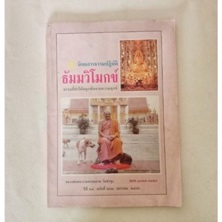 หนังสือธรรมะ ธัมวิโมกข์ ฉบับที่ 262 หลวงพ่อฤาษีลิงดำ นิตยสารเก่า หนังสือมือสอง กฎแห่งกรรม ปรัชญา